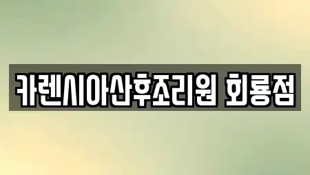 카렌시아산후조리원 회룡점