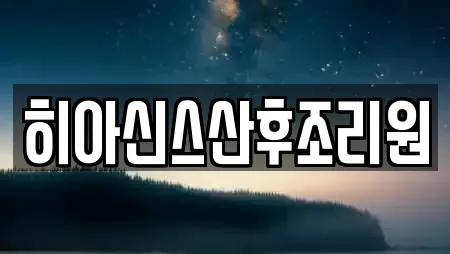 히아신스산후조리원