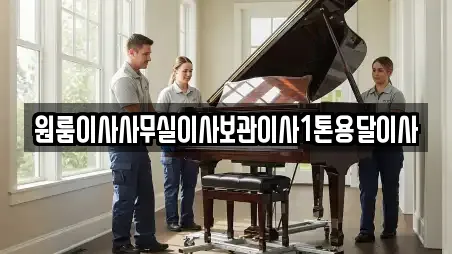 원룸이사사무실이사보관이사1톤용달이사