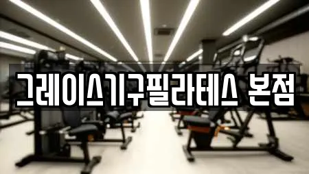 그레이스기구필라테스 본점