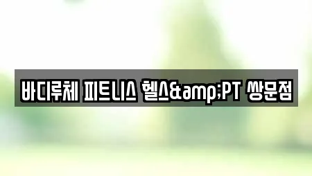 바디루체 피트니스 헬스&PT 쌍문점