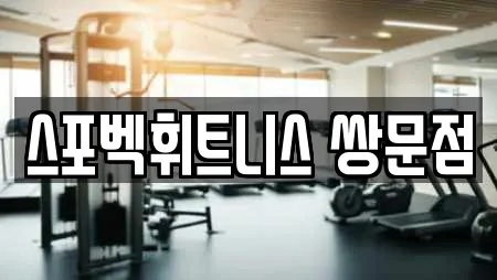 스포벡휘트니스 쌍문점