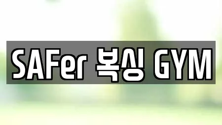 SAFer 복싱 GYM