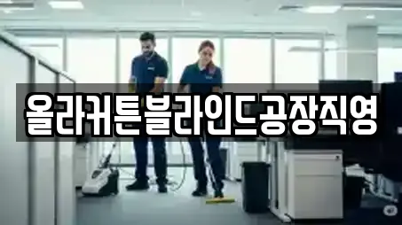 올라커튼블라인드공장직영