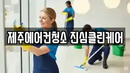 제주에어컨청소 진심클린케어
