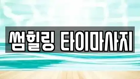 썸힐링 타이마사지