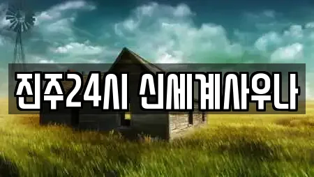 진주24시 신세계사우나