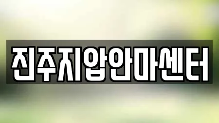 진주지압안마센터