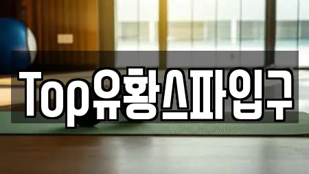 Top유황스파입구