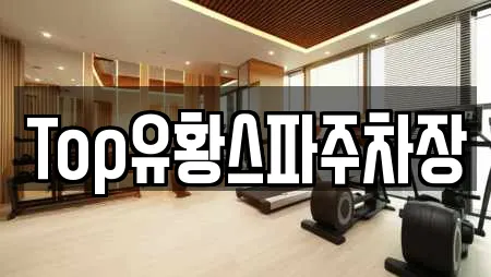 Top유황스파주차장