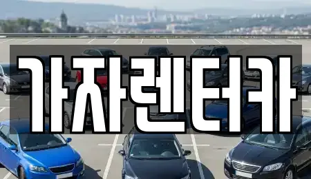 가자렌터카