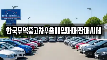 한국무역중고차수출매입매매판매시세