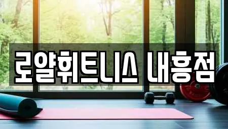 로얄휘트니스 내흥점