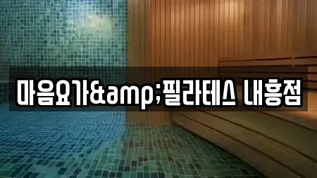 마음요가&필라테스 내흥점