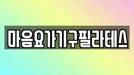 마음요가기구필라테스