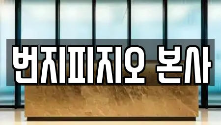 번지피지오 본사