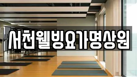 충청남도 서천군 마서면 추천 요가,헬스장,필라테스,복싱,암벽등반 위치