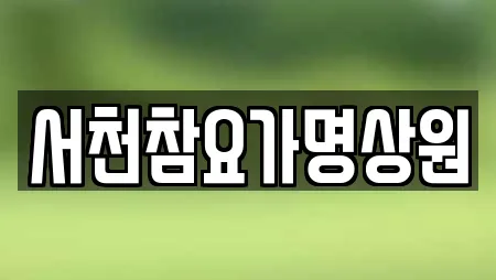 서천참요가명상원