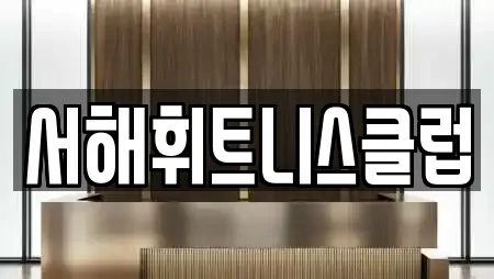 서해휘트니스클럽