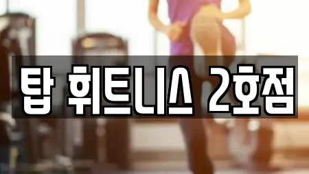 탑 휘트니스 2호점