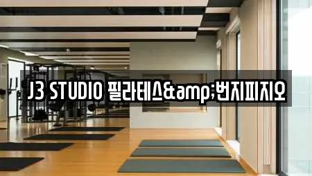 J3 STUDIO 필라테스&번지피지오