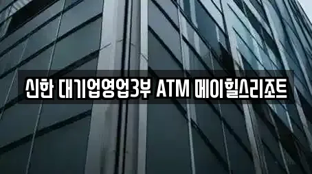 신한 대기업영업3부 ATM 메이힐스리조트