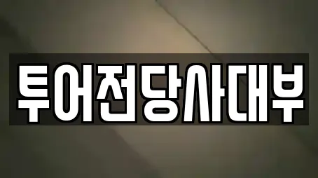 투어전당사대부