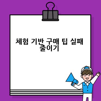 체험 기반 구매 팁 실패 줄이기