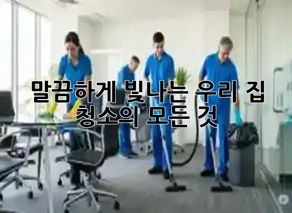 말끔하게 빛나는 우리 집, 청소의 모든 것 ✨🧹