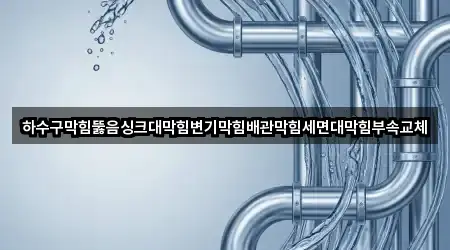 바로 한눈에: 동구 대인동 싱크대뚫음 5곳