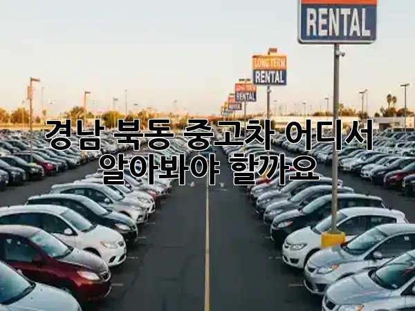 경남 북동 중고차, 어디서 알아봐야 할까요? 🤔🚗