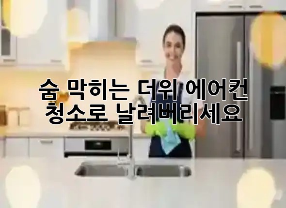 🥵숨 막히는 더위, 에어컨 청소로 날려버리세요!💨