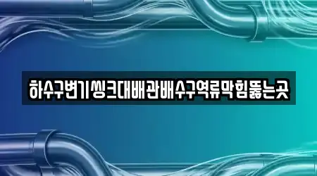 강원 고성군 배수구 막힘 업데이트 2곳