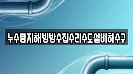 14 검증된 강원특별자치도 원주시 귀래면 누수탐지,싱크대뚫음,하수구막힘,변기뚫음,싱크대막힘 곳