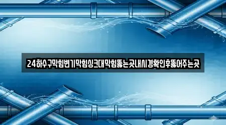 경남 밀양 내일동 추천 변기 막힘 업체 3 지도