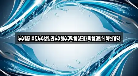 누수탐지수도누수보일러누수하수구막힘싱크대막힘고압세척변기막