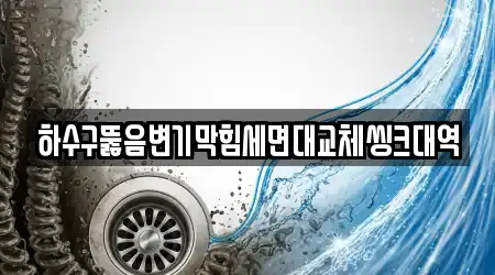 경상남도 양산시 산막동 전문 하수구뚫음 업체 15 위치