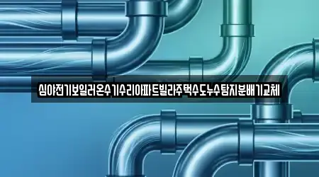 8곳 경상북도 김천시 조마면 누수탐지,변기뚫음,하수구막힘,누수,싱크대뚫음, 주소 보기