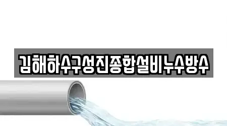 김해하수구성진종합설비누수방수