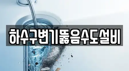 하수구변기뚫음수도설비