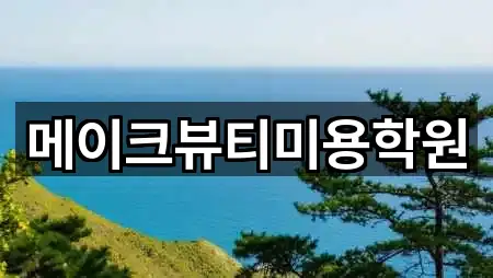 메이크뷰티미용학원