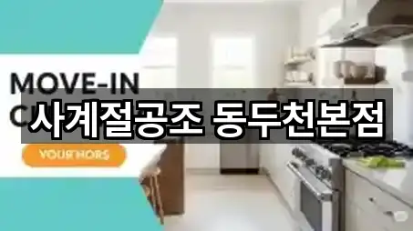 연락 한 번에: 생연동 청소업체 5곳