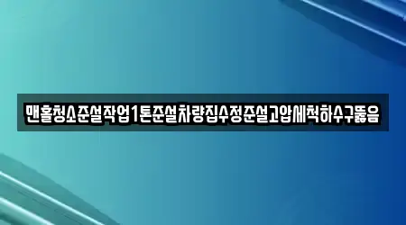 맨홀청소준설작업1톤준설차량집수정준설고압세척하수구뚫음