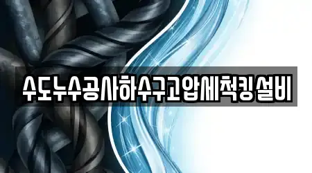 수도누수공사하수구고압세척킹설비