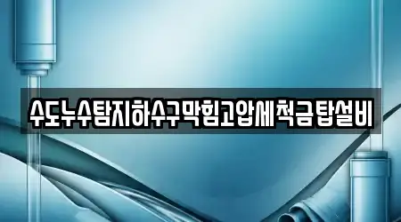 수도누수탐지하수구막힘고압세척금탑설비