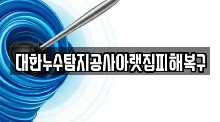 대한누수탐지공사아랫집피해복구