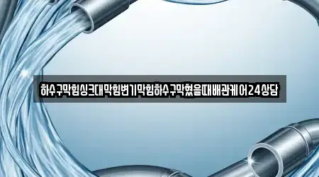 하수구막힘싱크대막힘변기막힘하수구막혔을때배관케어24상담