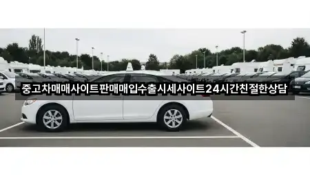 중고차매매사이트판매매입수출시세사이트24시간친절한상담