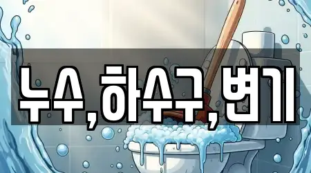 누수,하수구,변기