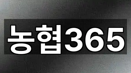 농협365